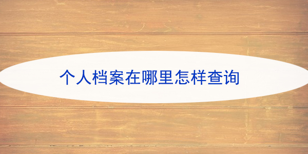 事业编考试，档案丢失如何及时补救？