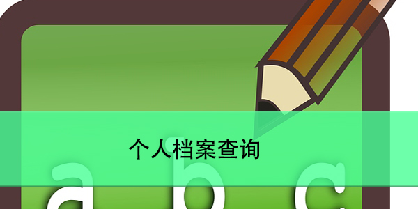 大连市大学毕业生档案查询流程，如何高效掌握？