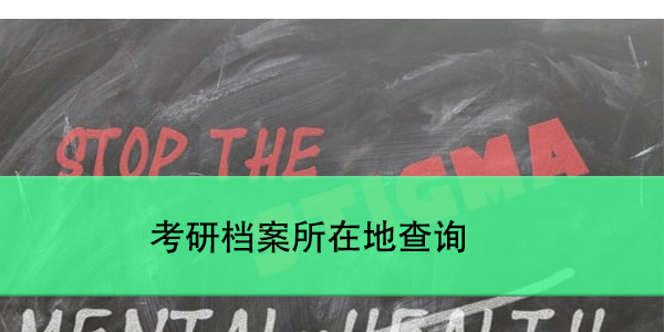 自考生档案托管，如何确保档案安全？