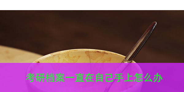 档案丢失如何补办，补办后的档案能否顺利过审？