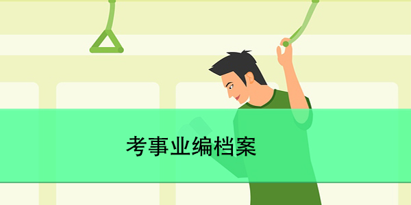 毕业生档案查询，如何轻松掌握档案去向？