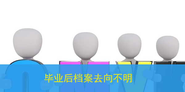 广东省自考档案查询方法，自考毕业生如何轻松掌握档案去向？