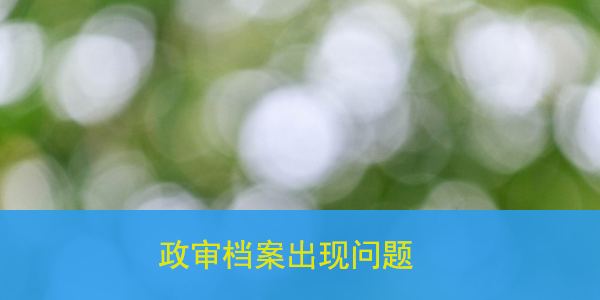 档案调动，非全日制本科档案处理策略
