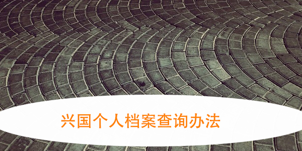 退休办理，档案去向不明如何解决？