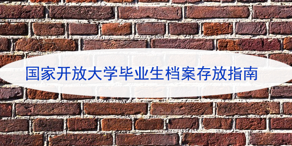 国家开放大学毕业生档案存放指南，如何正确处理？