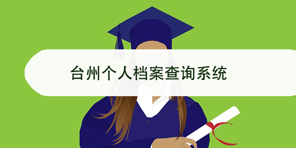 档案自己手里，考研可行吗？政审环节需注意