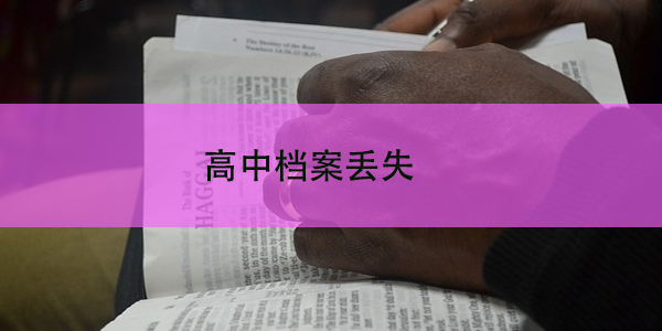 成人教育档案，如何妥善存储至人才中心？