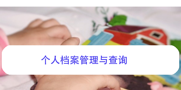 档案所地，如何查询与处理？
