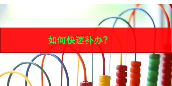 教师资格证考试毕业证丢失，如何快速补办？