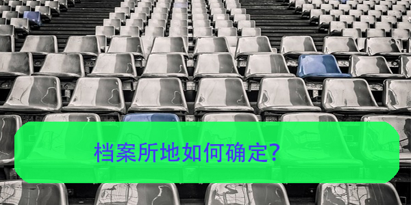 非全日制档案拆开后如何处理，档案所地如何确定？