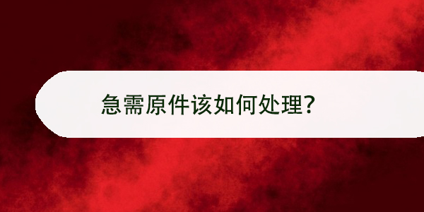 毕业证遗失，急需原件该如何处理？