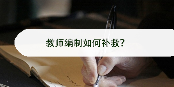档案丢失，教师编制如何补救？