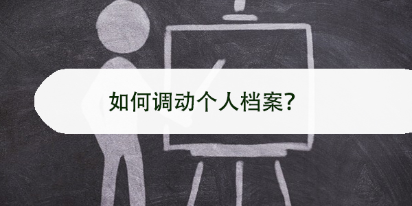 考上事业编后，如何调动个人档案？