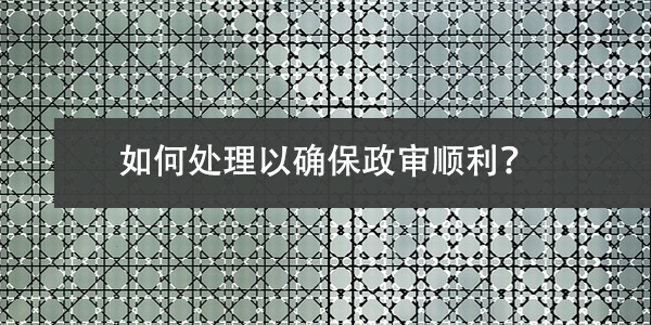 考事业编档案自己手上，如何处理以确保政审顺利？