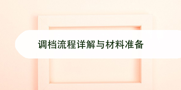 公务员录用，调档流程详解与材料准备