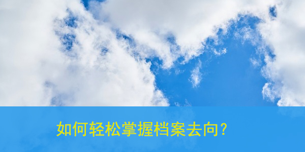 毕业生档案查询，如何轻松掌握档案去向？