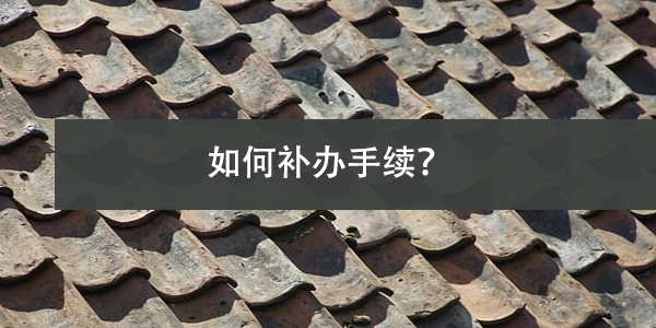 研究生档案丢失，如何补办手续？