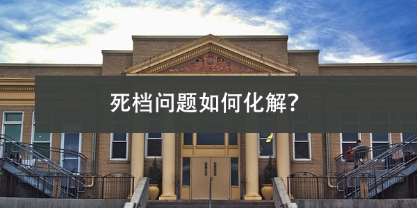 档案管理，死档问题如何化解？