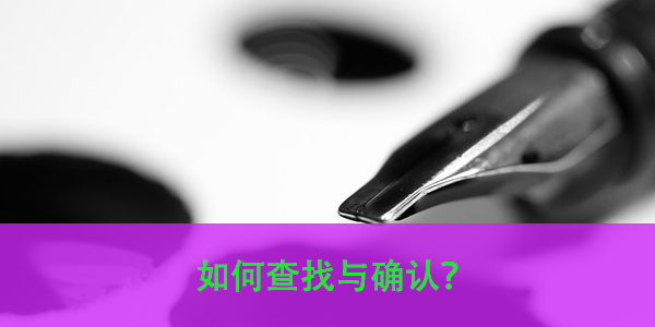 个人人才档案去向不明，如何查找与确认？