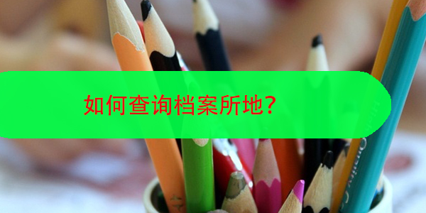 学籍档案不知去向，如何查询档案所地？