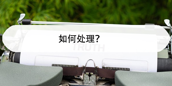 非全日制档案自己手里，如何处理？