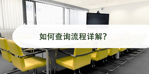 天津市大学生档案去向，如何查询流程详解？