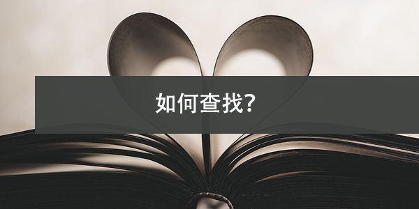 退休档案不知所踪，如何查找？