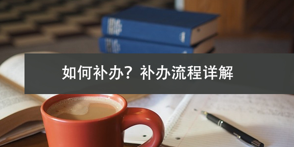 湖南报到证丢失，如何补办？补办流程详解