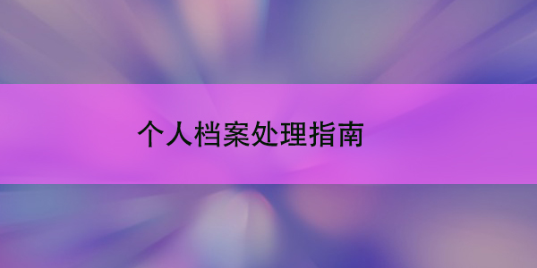 研究生考试，个人档案处理指南