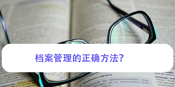 档案袋拆开了怎么处理，档案管理的正确方法？