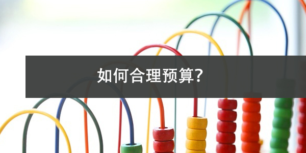 档案激活费用，如何合理预算？