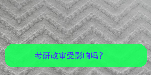 没有高中档案，考研政审受影响吗？