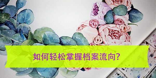 孝感个人档案去向查询，如何轻松掌握档案流向？