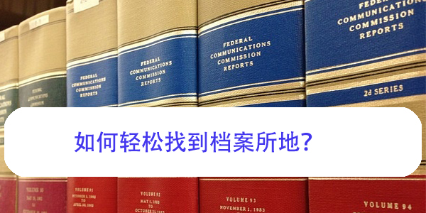 高校大学生档案查询，如何轻松找到档案所地？