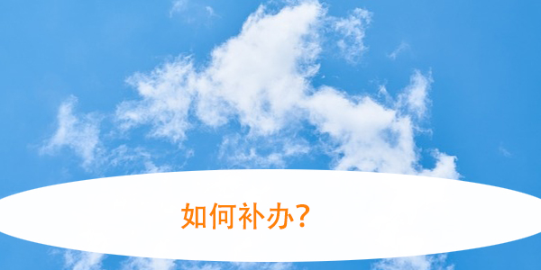 学校合并前的档案遗失，如何补办？