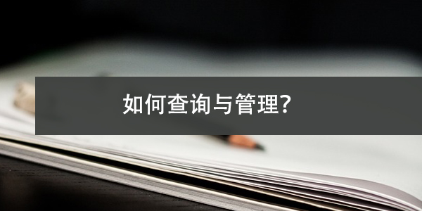 浙江大学生档案去向，如何查询与管理？