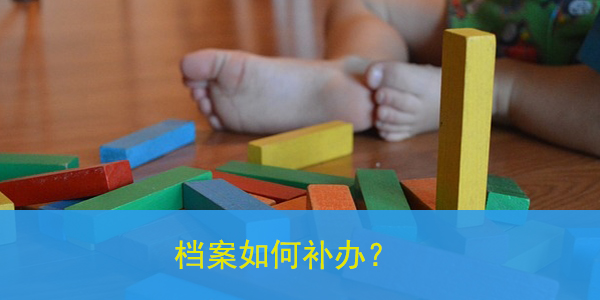 学校合并，档案如何补办？