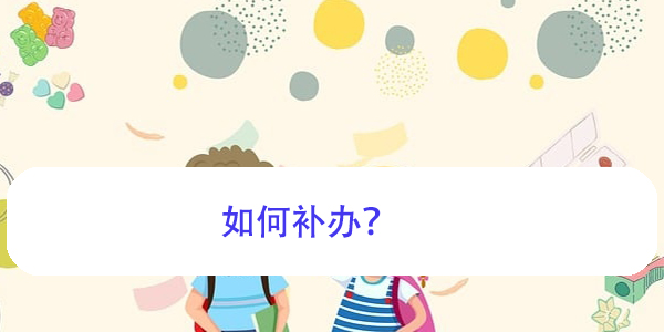 档案自持后遗失，如何补办？