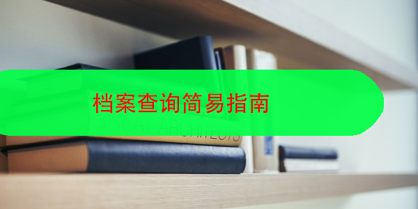 多年未就业，档案去向不明，档案查询简易指南
