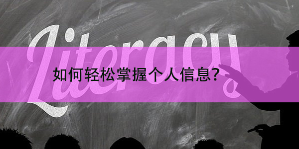 个人档案查询，如何轻松掌握个人信息？