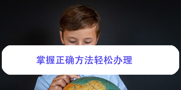 济南市个人档案查询，掌握正确方法轻松办理