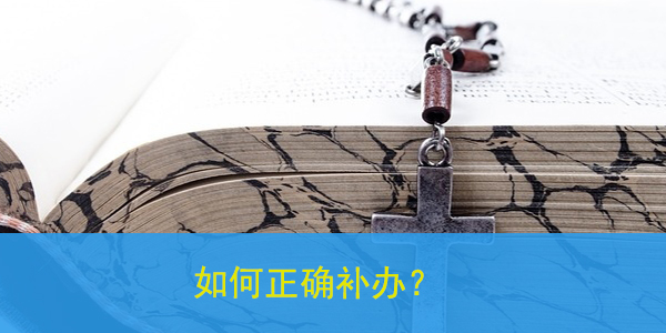 全日制大学档案丢失，如何正确补办？
