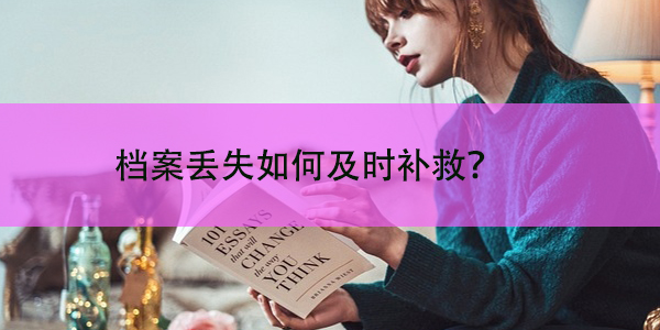 事业编考试，档案丢失如何及时补救？