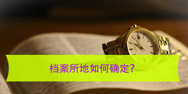 茂名大学生如何办理档案查询，档案所地如何确定？