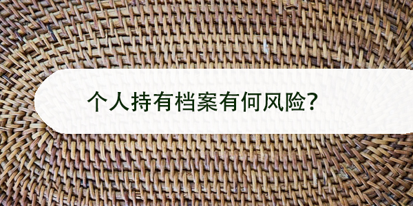 离职后档案能否自行保管，个人持有档案有何风险？