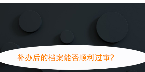 档案丢失如何补办，补办后的档案能否顺利过审？