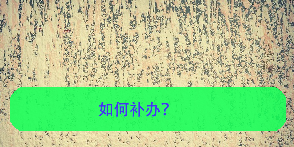 档案丢失，如何补办？