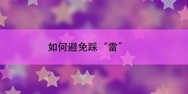 国考报名经验总结，如何避免踩“雷”