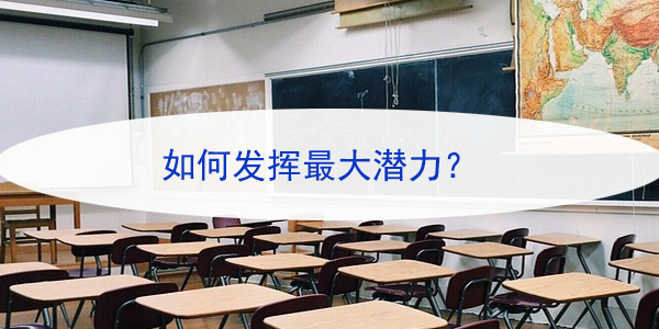 应届生国考中的优势，如何发挥最大潜力？