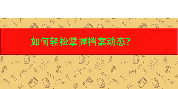 乐都大学生档案查询指南，如何轻松掌握档案动态？